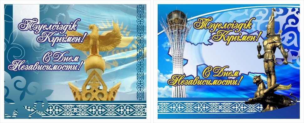 Открытка на День независимости Казахстана