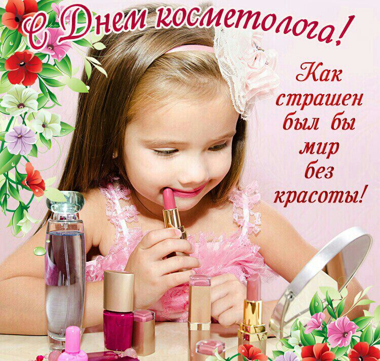 Прикольная открытка на День косметолога