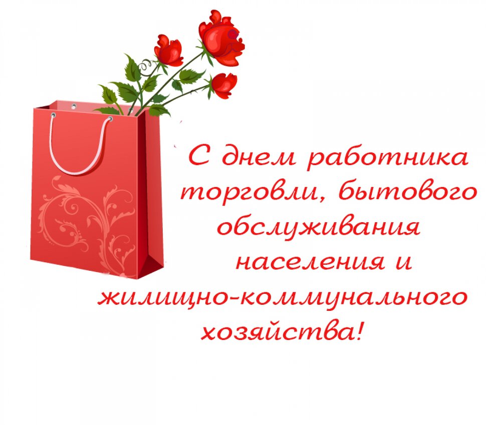 Простая открытка на День работников торговли и ЖКХ