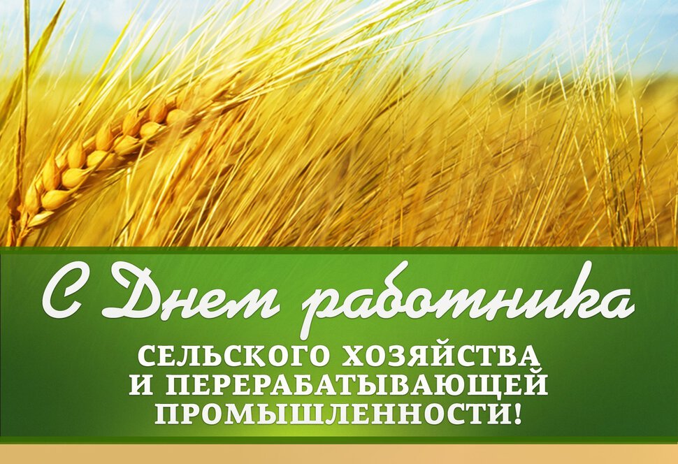Скачать бесплатную открытку на День сельского хозяйства