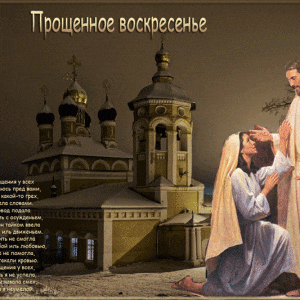 Бесплатная яркая открытка с Прощеным Воскресеньем