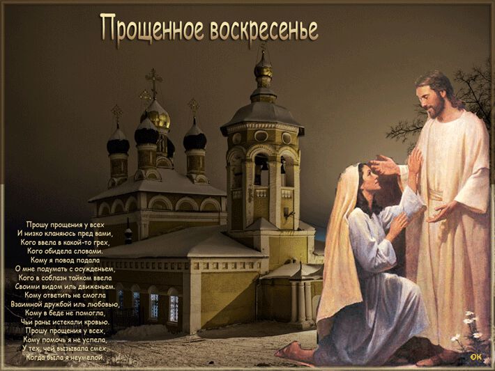 Анимированная открытка на Прощеное Воскресенье