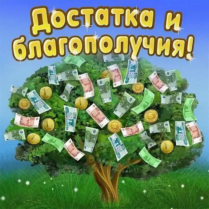 Достатка и благополучия! Дерево с деньгами