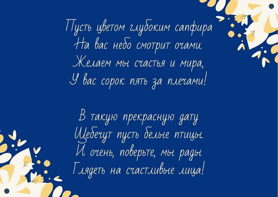 Красивое поздравление в стихах на Сапфировую Свадьбу
