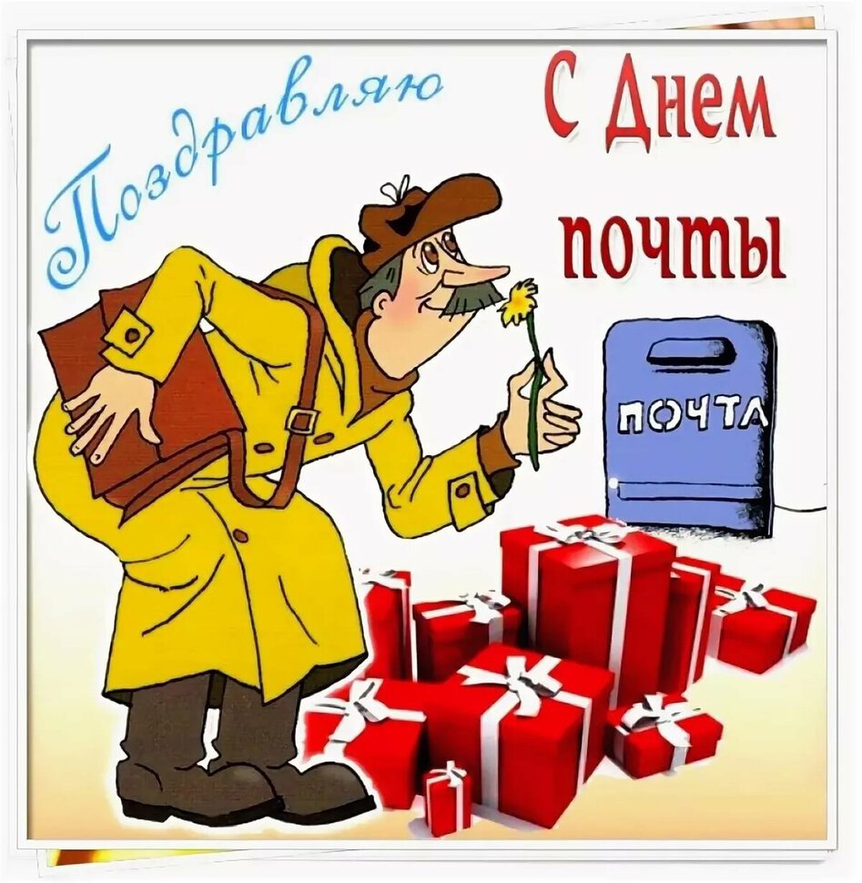 Открытка на День почты с почтальоном Печкиным