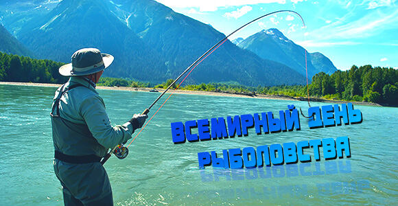 Скачать красивую открытку с Днем рыболовства