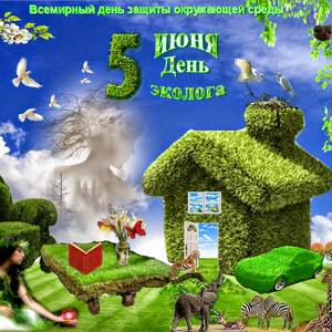 Открытка на День эколога и красивая картинка поздравление скачать