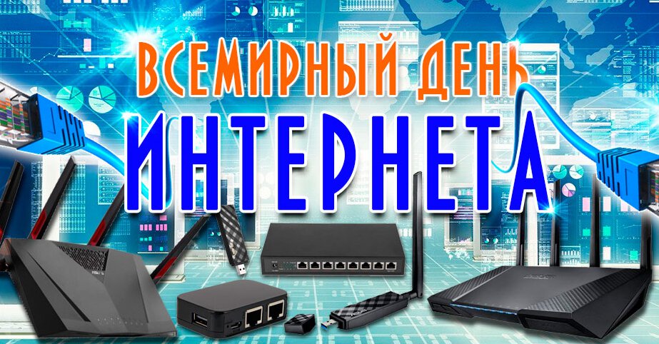 Скачать виртуальную открытку на День Интернета