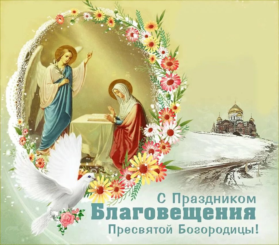 Виртуальная открытка на Благовещение