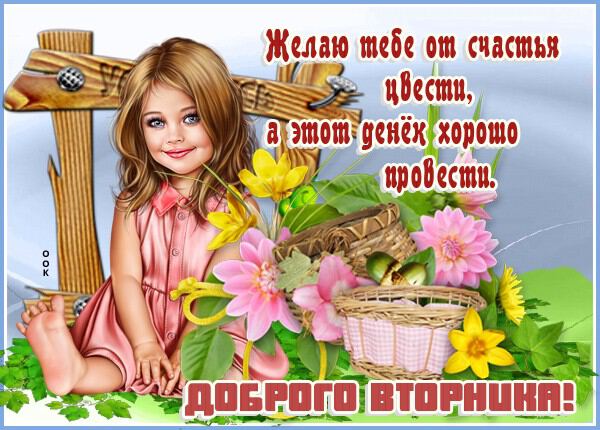 Милая открытка с пожеланием про Вторник
