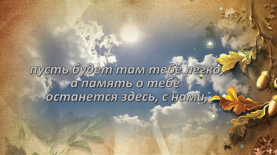 Открытка к годовщине смерти родного человека