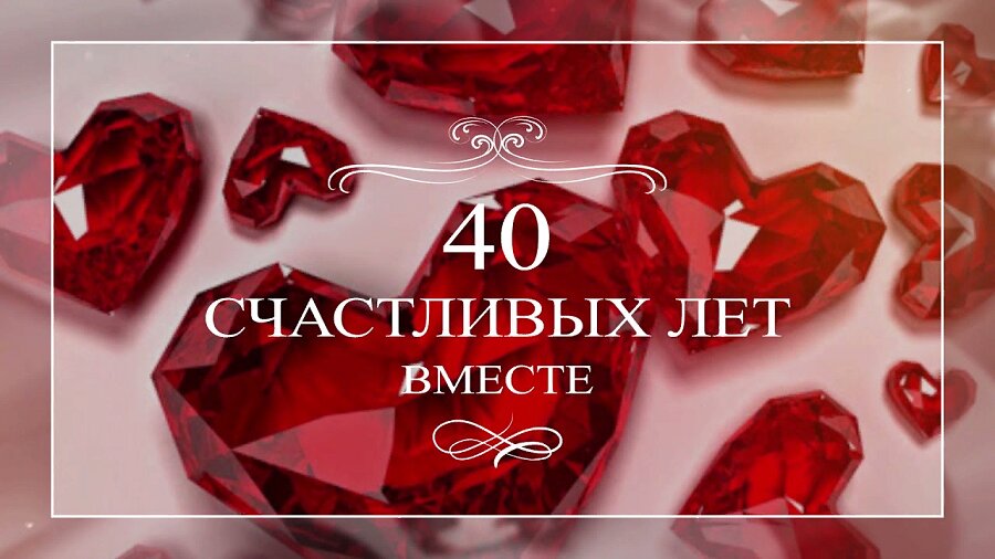 Открытка на Рубиновую Свадьбу 40 Счастливых Лет Вместе