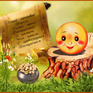 Яркая гиф открытка с пожеланиями Хорошей Недели