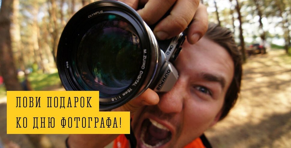 Прикольная открытка на День фотографа