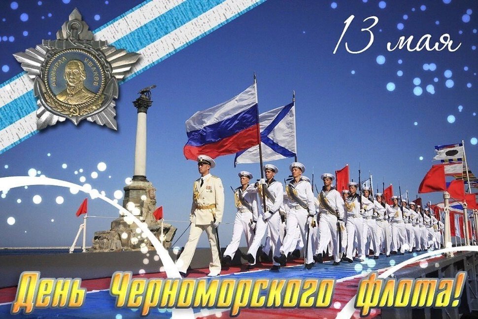 Скачать поздравительную открытку на День Черноморского