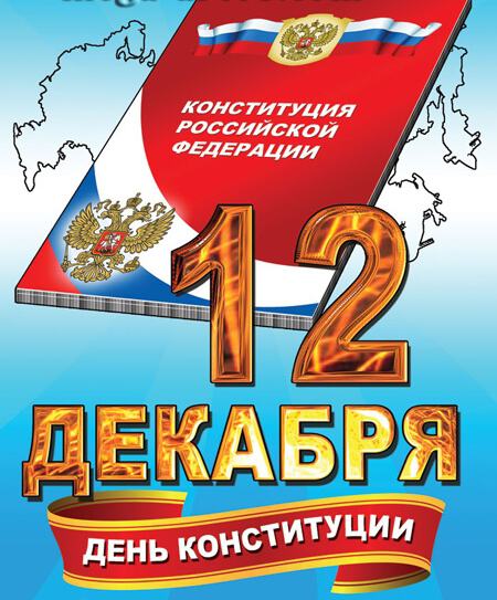 Скачать поздравительную открытку на День Конституции