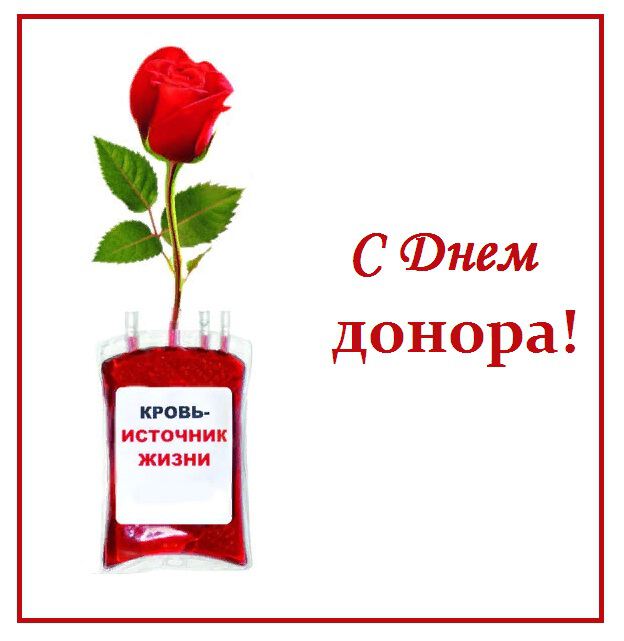 Скачать простую открытку на День донора в России