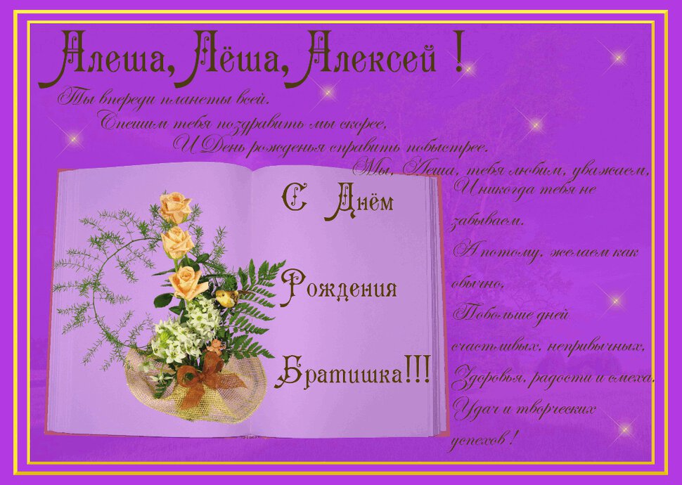 Анимационная открытка с Днем Рождения Алексею