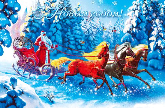Дед Мороз мчится на тройке лошадей