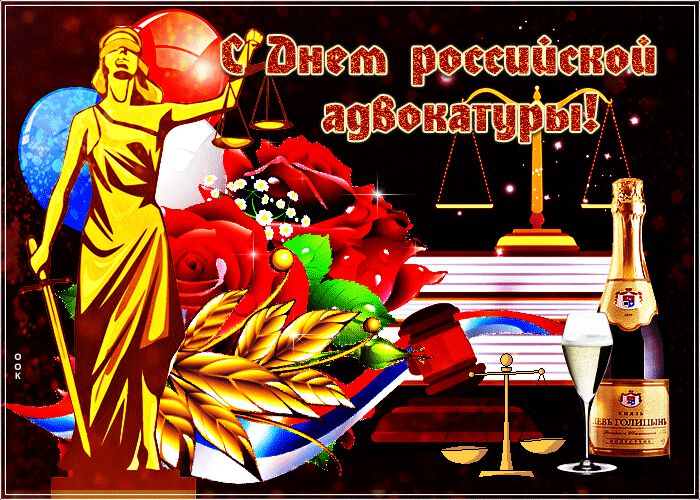 Гиф открытка на День российской адвокатуры