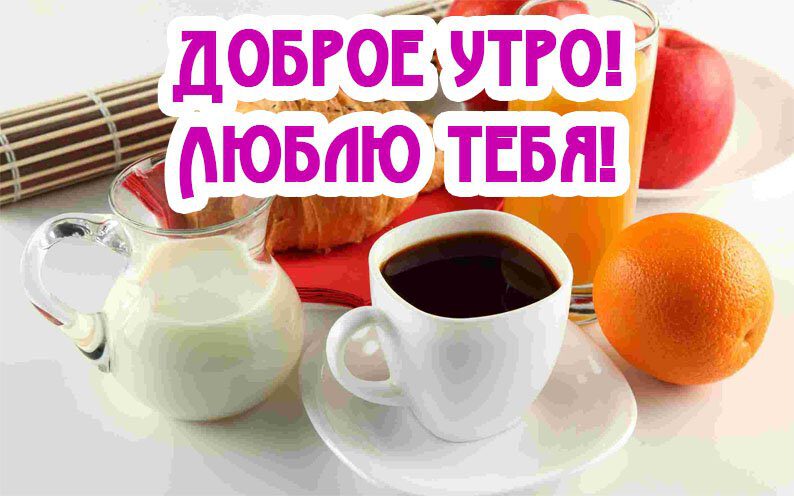 Открытка с Добрым утром Люблю тебя!
