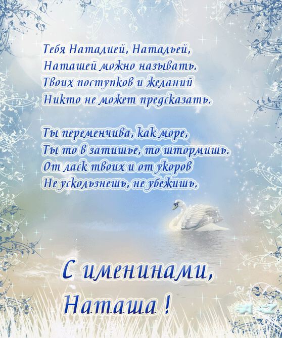 Поздравление с именинами для Наташи!