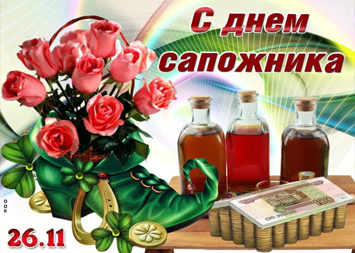 Скачать мерцающую открытку на День сапожника