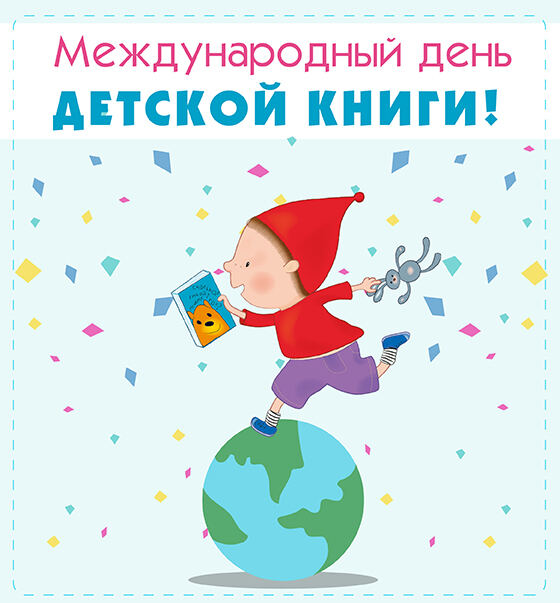 Скачать музыкальную открытку на День детской книги