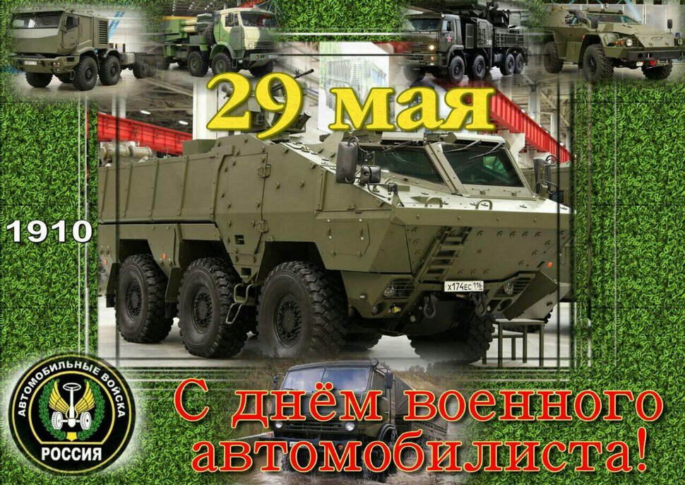 Виртуальная открытка на День военного автомобилиста