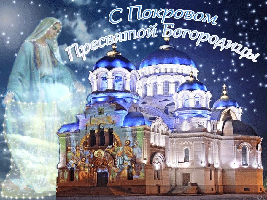 Мерцающая открытка на Покров с храмом на фоне