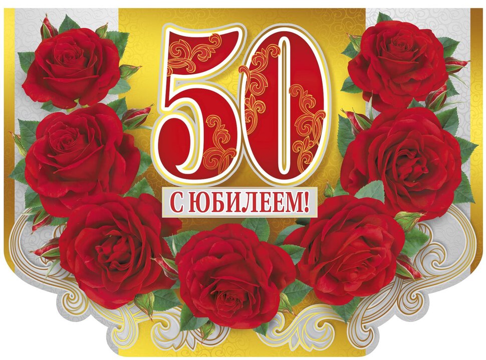 Открытка с Юбилеем 50 лет женщине с цветами