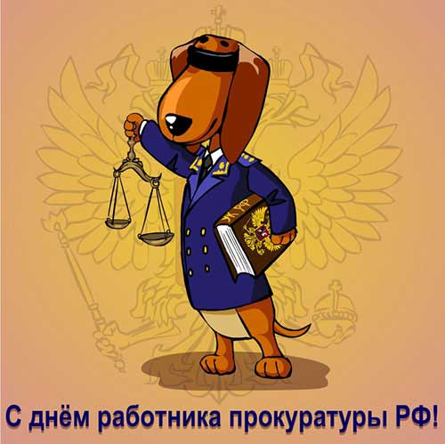 Прикольная открытка на День работника прокуратуры