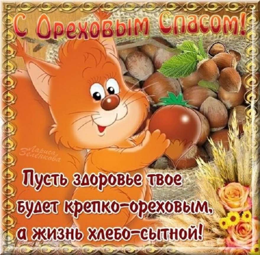 Скачать мерцающую открытку на Ореховый Спас