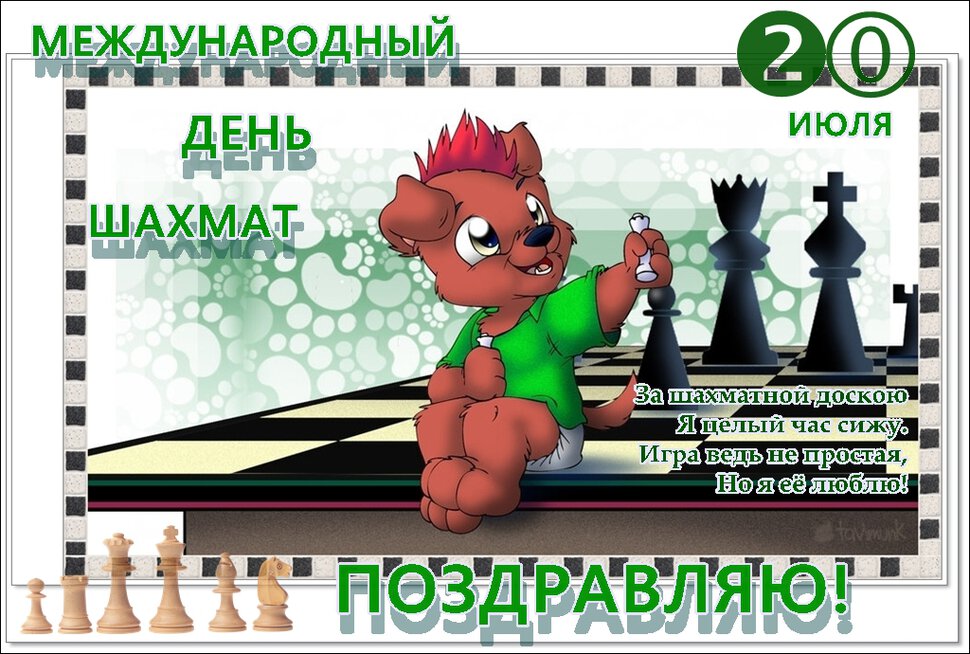 Скачать поздравительную открытку на День шахмат