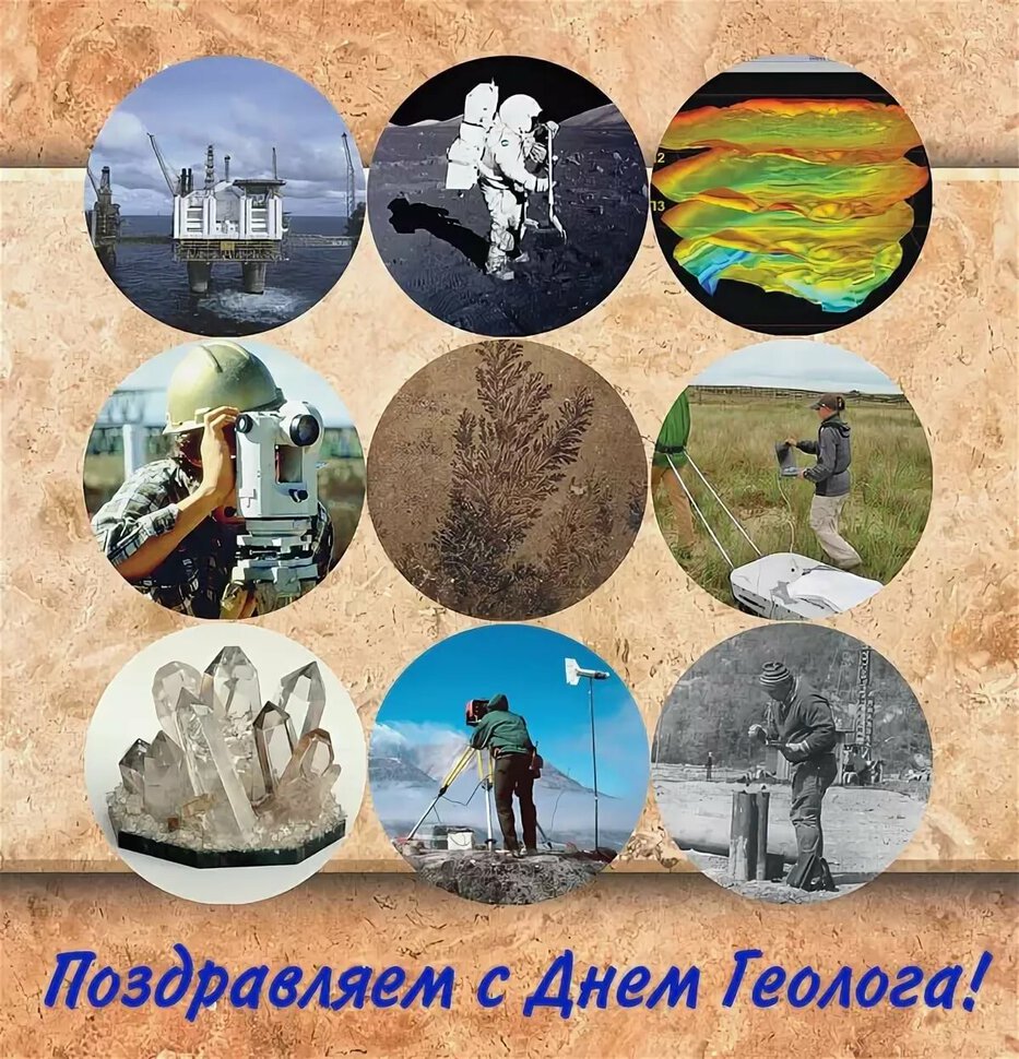 Виртуальная открытка на День геолога