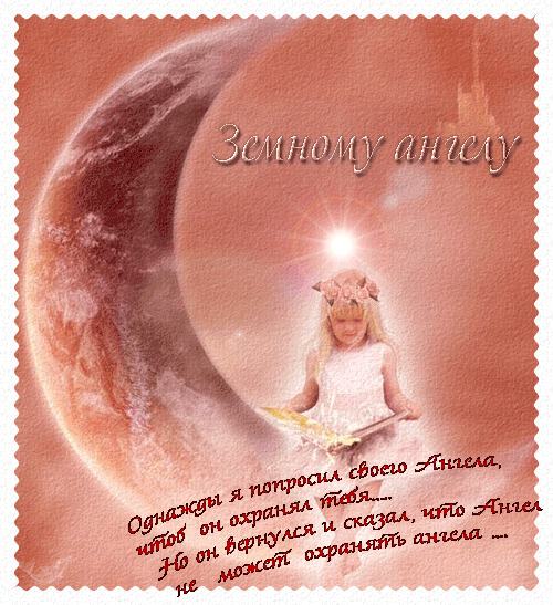 Блестящая открытка с обращением к Земному ангелу