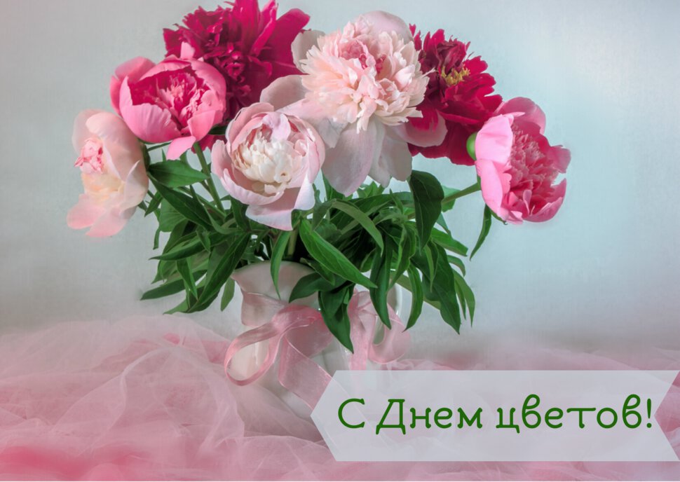 Открытка на День цветов с букетом пионов