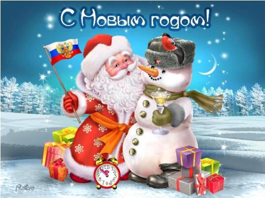 С Новым годом Россия! Дед Мороз со снеговиком