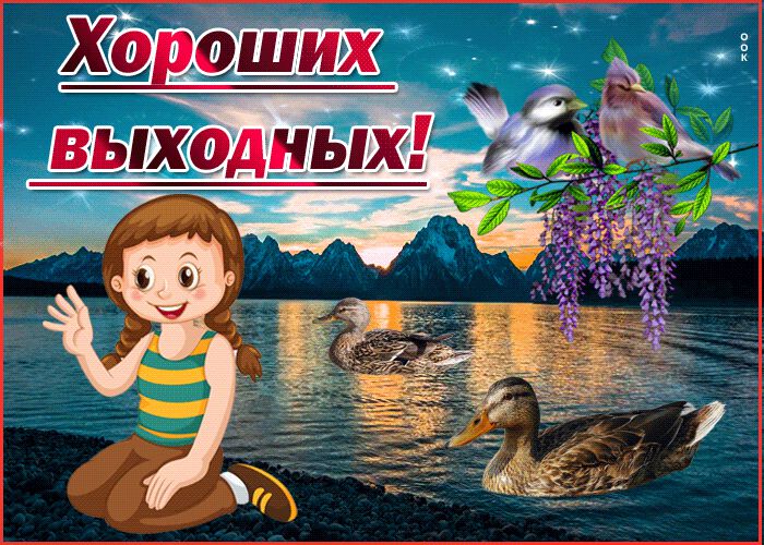 Скачать классную гиф открытку про Выходные