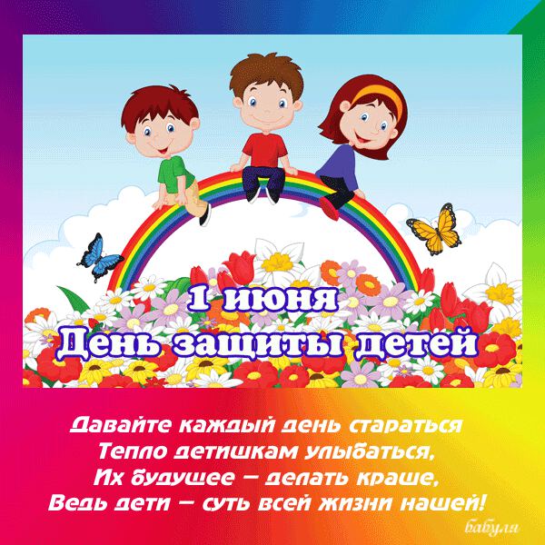 Яркая гиф открытка с Днем защиты детей