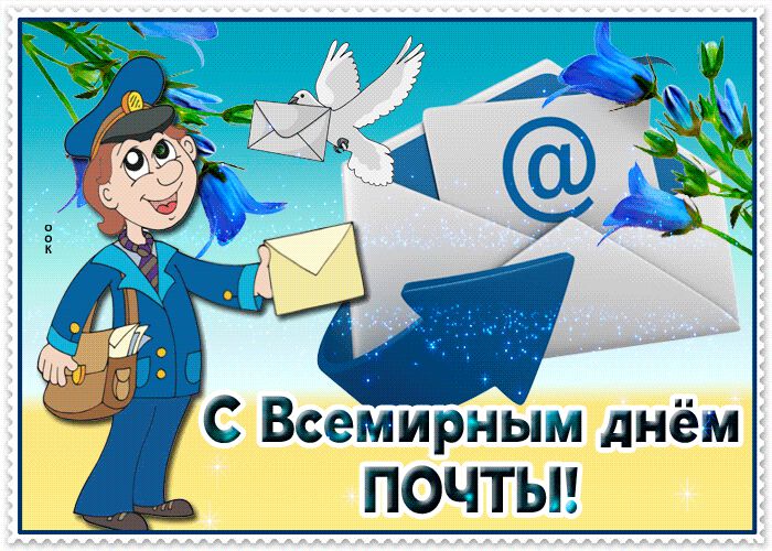 Бесплатная анимированная открытка на День почты