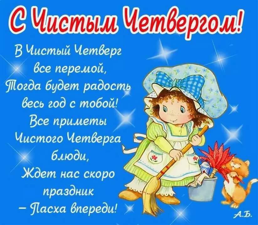 Милая открытка на Чистый Четверг