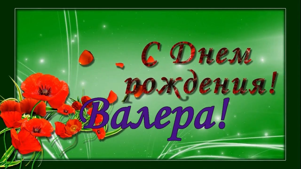 Красивое поздравление с днем рождения валерии