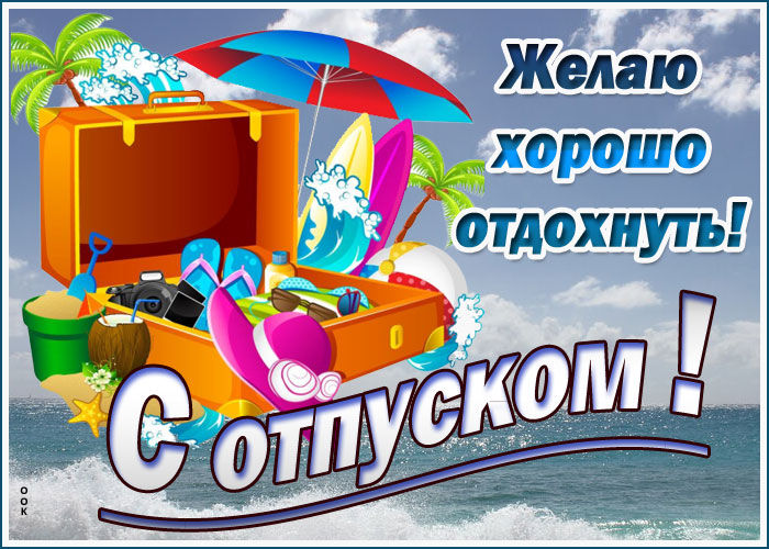 Оригинальное поздравление с Отпуском