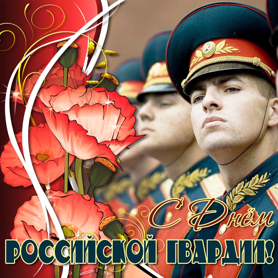 Открытка на День российской гвардии