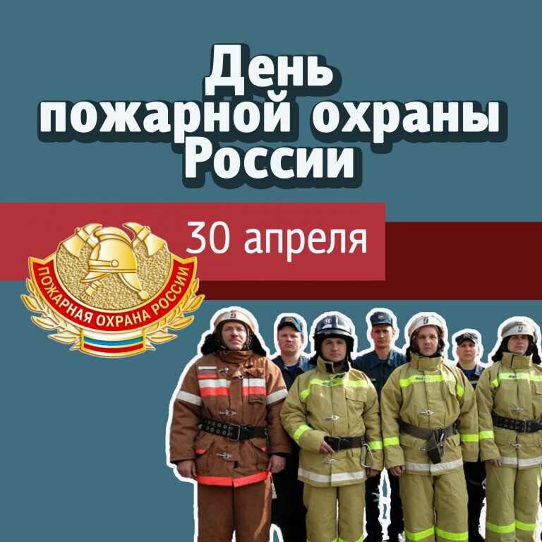 Скачать открытку на День пожарной охраны