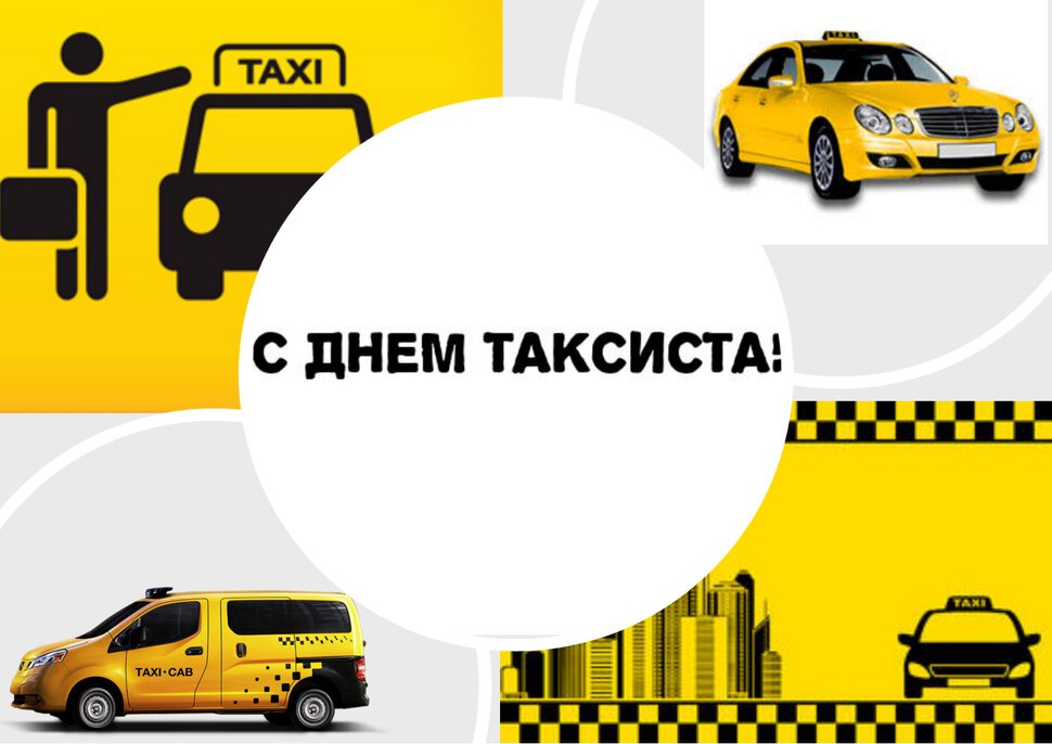 Скачать яркую открытку на День таксиста