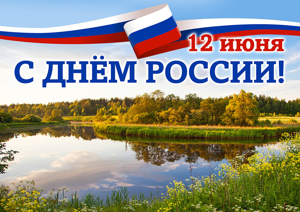 Бесплатная красочная открытка с Днем России