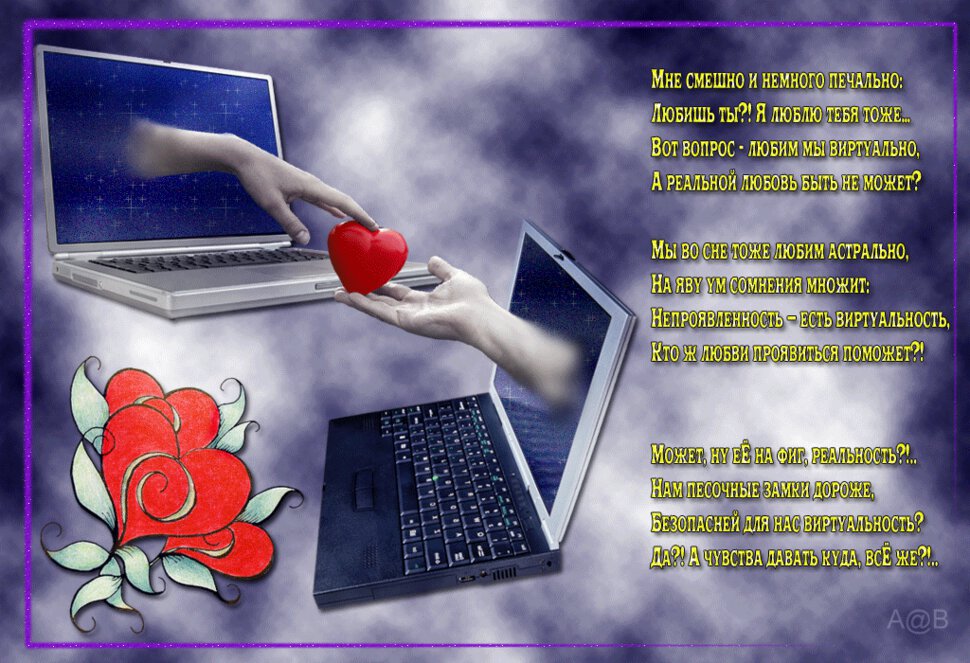Гиф открытка со стихами про виртуальную любовь