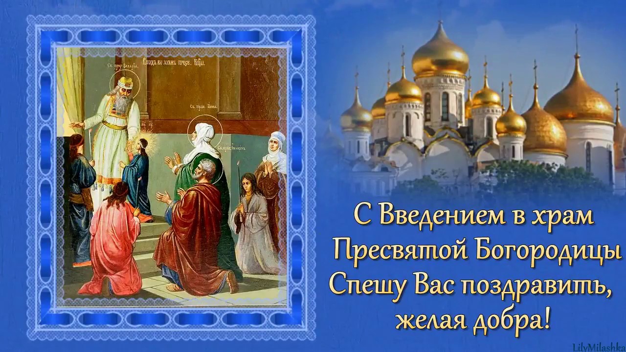 4 апреля праздник церковный. Введение во храм Пресвятой Богородицы (православный праздник). Введение в храм Святой Богородицы с праздником. С днем введения во храм Пресвятой Богородицы 4 декабря. С праздником 4 декабря Введение во храм Пресвятой Богородицы.